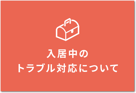 入居中のトラブル対応について