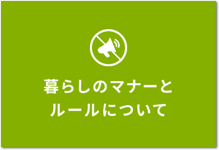 暮らしのマナーとルールについて