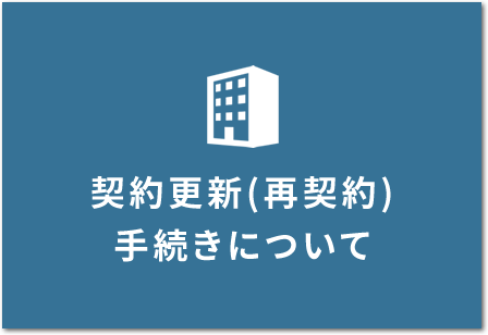 契約更新(再契約)手続きについて