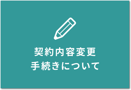 契約内容変更手続きについて