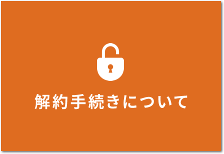 解約手続きについて