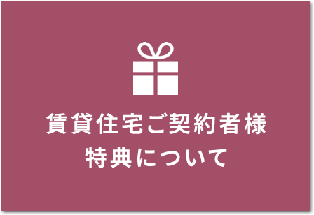 賃貸住宅ご契約者様特典について