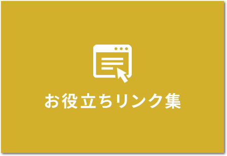 お役立ちリンク集
