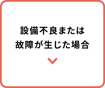 設備不良または故障が生じた場合