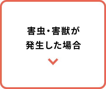 害虫・害獣が発生した場合