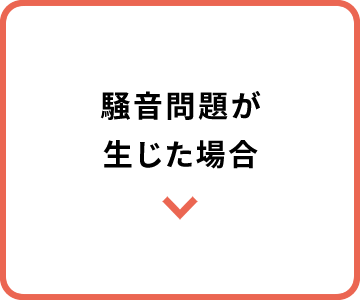 騒音問題が生じた場合
