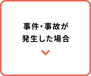 事件・事故が生じた場合