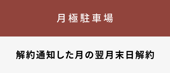 月極駐車場　解約通知した月の翌月末日解約