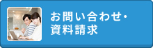お問い合わせ・資料請求