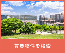 賃貸物件を検索