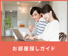 賃貸物件を検索