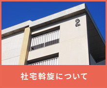 社宅斡旋について