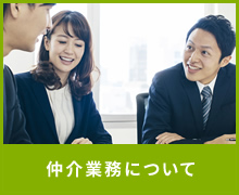 仲介業務について