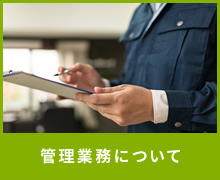 管理業務について