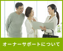 オーナーサポートについて