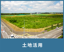 土地活用