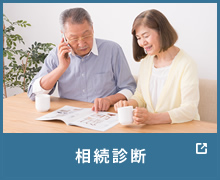 相続診断