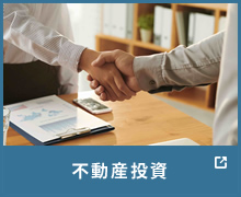 不動産投資