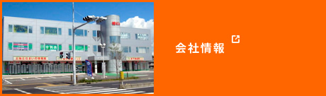 会社情報
