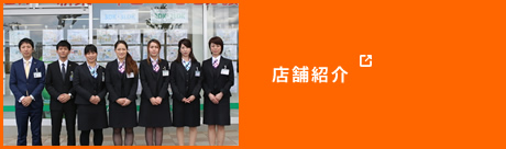 店舗紹介