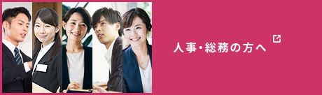 人事・総務の方へ
