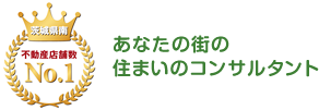 茨城県南不動産店舗数No.1 あなたの街のコンサルタント