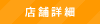 店舗詳細