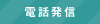 電話発信