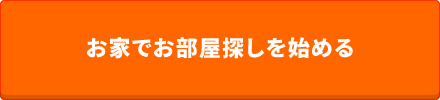 お家でお部屋探しを始める