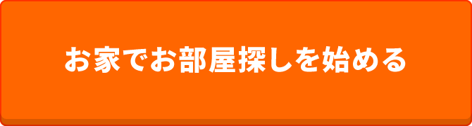 お家でお部屋探しを始める