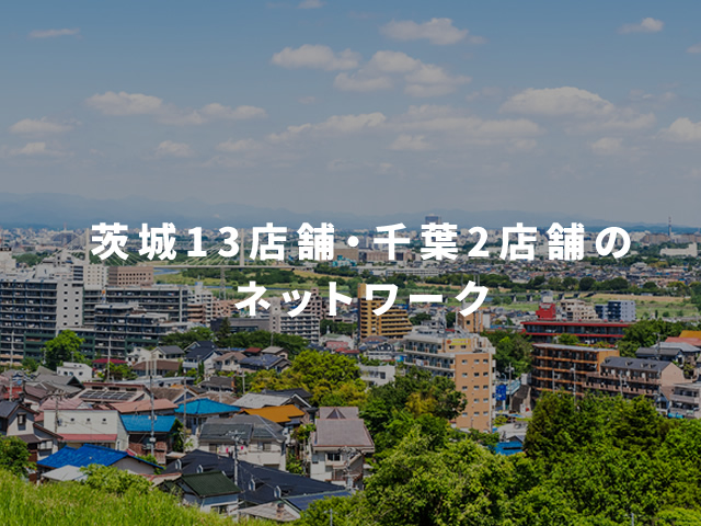 茨城13店舗・千葉2店舗のネットワーク