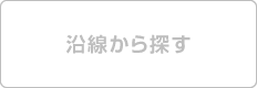 沿線から探す