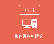 物件資料の請求