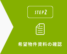 希望物件資料の確認