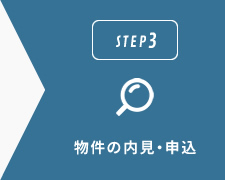 物件の内見・申込
