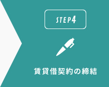 賃貸借契約の締結