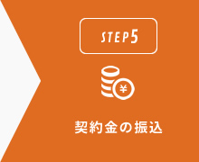 契約金の振込