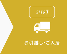 お引越し・ご入居