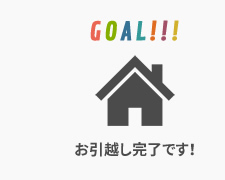 お引越し完了です！