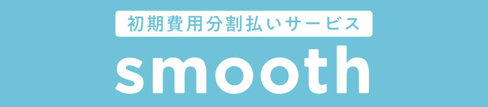 初期費用の分割払いサービスを導入しました