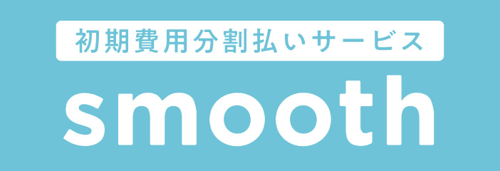 初期費用の分割払いサービスを導入しました