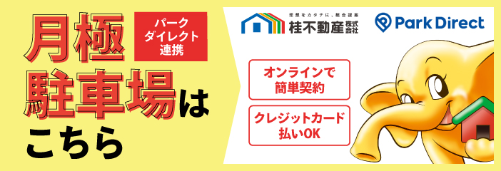 駐車場のお手続きはParkDirect（パークダイレクト）で