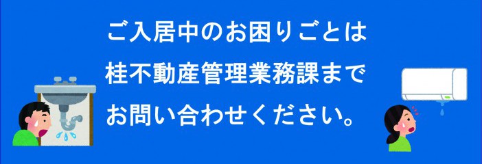 入居中のお困りごとは、桂不動産管理業務課まで