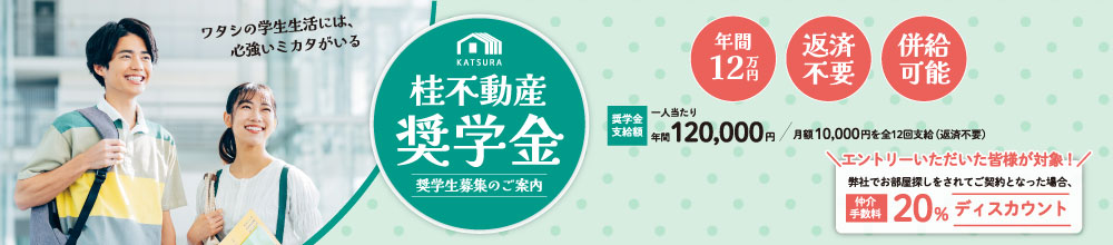 ～大学生応援プロジェクト～桂不動産奨学金 第４期エントリー受付中です