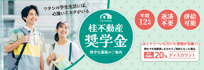 ～大学生応援プロジェクト～桂不動産奨学金 第４期エントリー受付中です