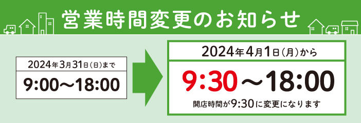 営業時間変更のお知らせ