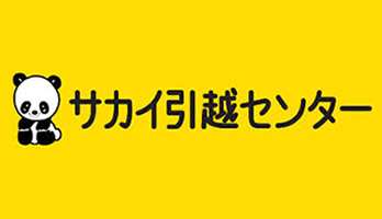 サカイ引越センター