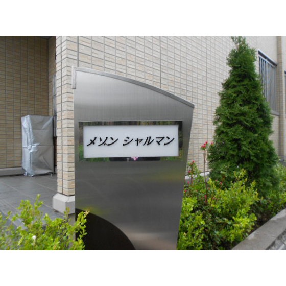 土浦市中神立町