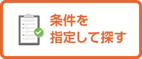 条件を指定して探す