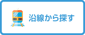 沿線から探す